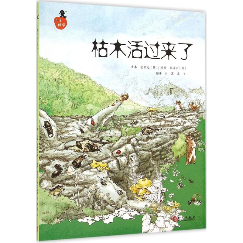 [M]枯木活过来了-9787119094908高清大图