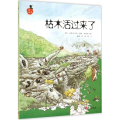 儿童科学系列丛书－－－枯木活过来了