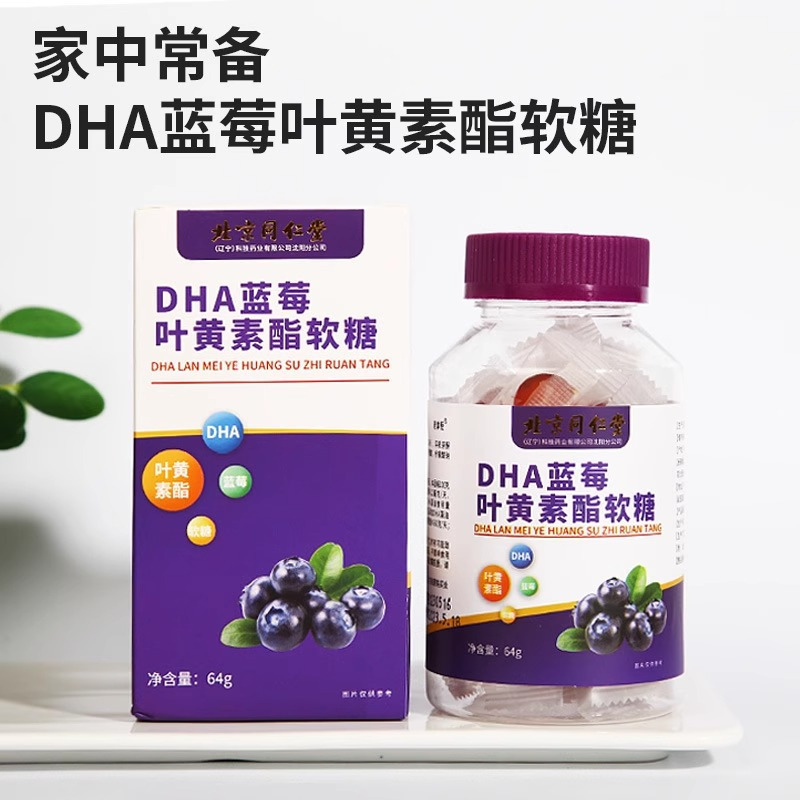 北京同仁堂DHA蓝莓叶黄素酯软糖保护成人儿童眼睛官方正品*3瓶