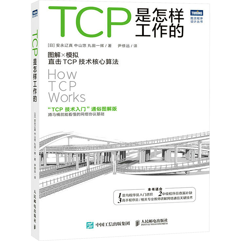[M]TCP是怎样工作的-9787115610744高清大图