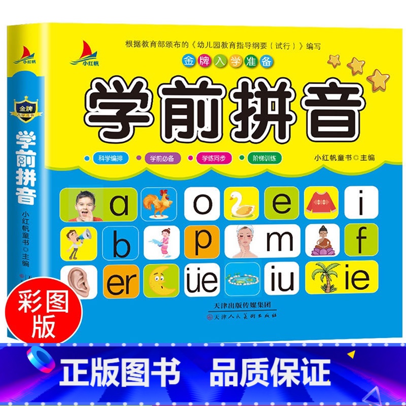 【正版】金牌入学准备学前拼音拼读训练学声母韵母汉语幼小衔接幼儿园大班拼音书基础训练语文阅读与识字宝宝启蒙早教幼升小一年级