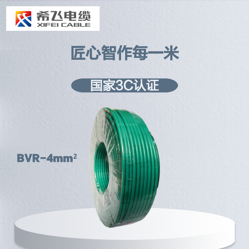 希飞牌 电线电缆BVR-4mm² 单芯多股铜芯软线 100米/卷