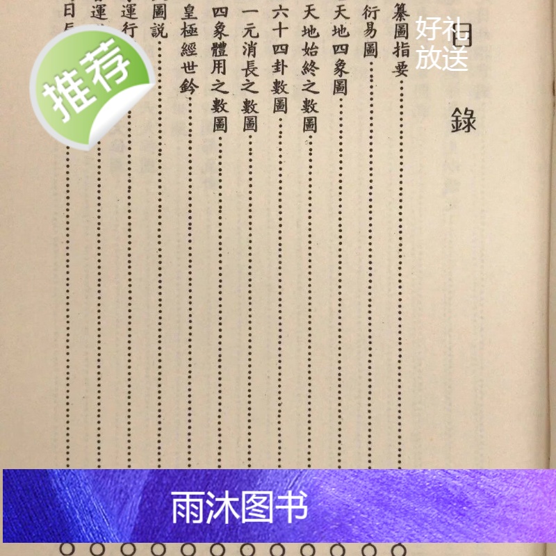 (旧)正版 易经皇极经世秘本 邵康节 著 武陵高清大图
