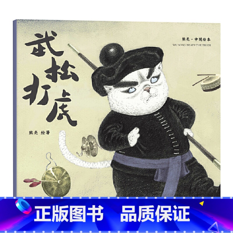 武松打虎 平装 [正版]武松打虎平装图画书国际安徒生插画奖短名单入围者熊亮作品故事与画面浑然天成的儿童绘本给孩子讲述朴素