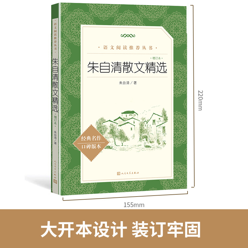 [正版]朱自清散文集 增订本背影书匆匆荷塘月色朱自清 经典散文选精选全集 初中生小学生朱自清读本六年级阅读课外书 人民高清大图