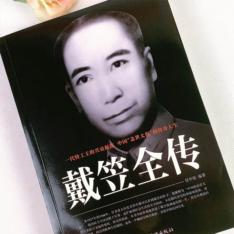 [正版]戴笠全传 书籍原著 中国历史名人人物传记军阀战争时期民国历史特务特工人物军统内幕戴笠传记历史类书籍阅读杜月笙黄金高清大图