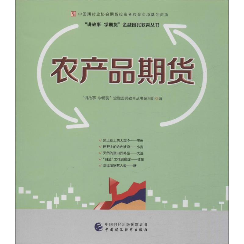 [M]农产品期货-9787509571040高清大图
