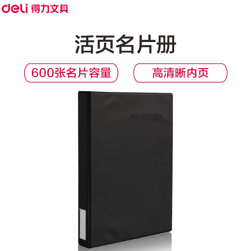 得力(deli)5798活页名片册600枚 名片夹 大容量名片本 名片包 收纳册 集卡册 收藏册 办公用品名片册/夹高清大图