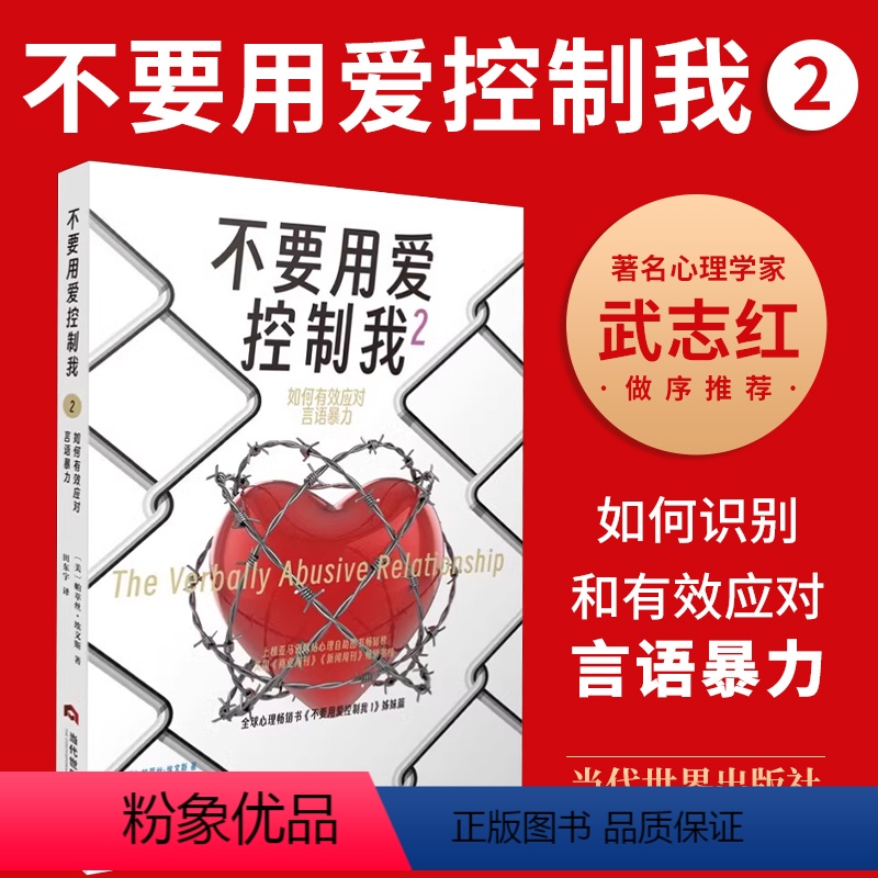 【正版】2023年新书不要用爱控制我2如何有效应对言语暴力 帕翠丝·埃文斯美满家庭关系心理交往社会心理学通俗读物书籍当