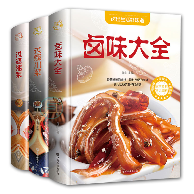 [醉染正版]精装全3册 川菜 湘菜 卤味食谱大全 家常菜做法四川湖南经典做菜食谱烹饪教程新手学厨师书家用食谱美食书籍舌尖高清大图