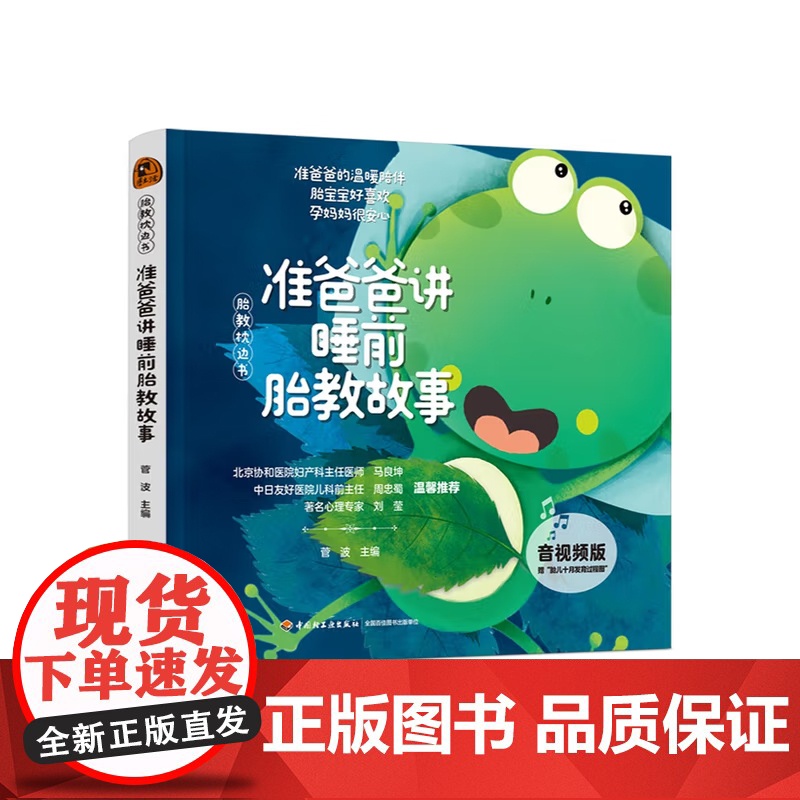 胎教枕边书 睡前胎教故事系列 孕妈妈讲睡前胎教故事 准爸爸讲睡前胎教故事 菅波 编 育儿高清大图
