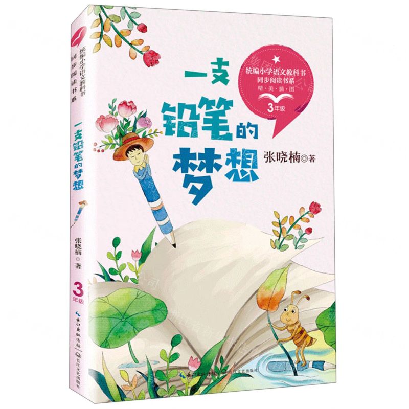 [N]一支铅笔的梦想(3年级精美插图)/统编小学语文教科书同步阅读书系-9787570208371高清大图