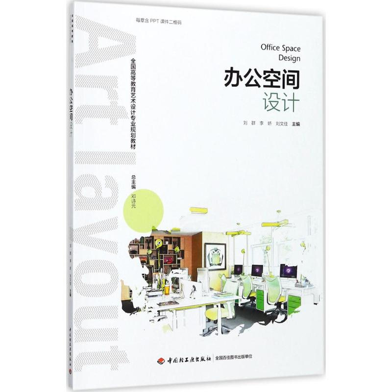 正版新书]办公空间设计刘群9787518416035高清大图