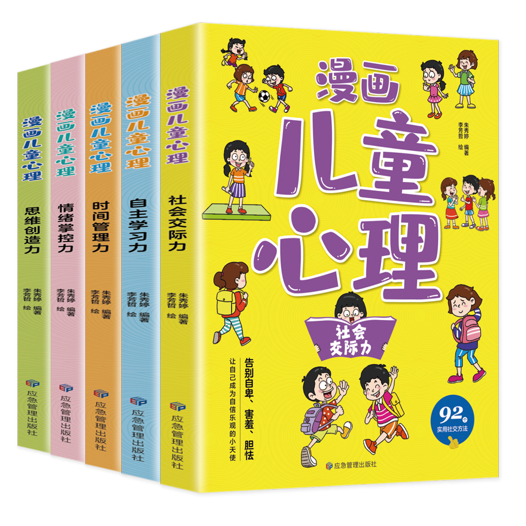 全6册 漫画儿童心理 +漫画儿童心理学 [正版]漫画儿童心理全5册社会交际力自主学习力时间管理力情绪掌控力思维创造力一套高清大图