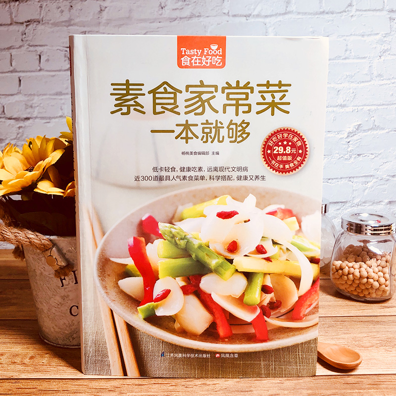 素食家常菜一本就够 [正版]素食家常菜一本就够(版)菜谱食谱做菜烹饪减肥餐营养餐减肥健康饮食菜谱书家常菜大全烘培书减高清大图