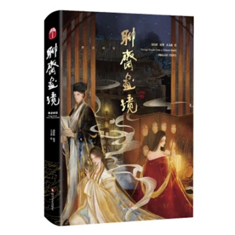 [醉染正版]正版 聊斋画境(精) (清)蒲松龄 著 大力斋 绘 古代灵异 志怪小说的集大成者 东方水墨插画形式展现书高清大图