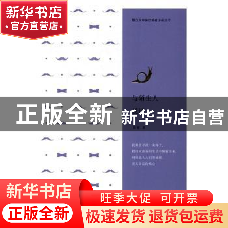 正版 与陌生人说话 鲁敏著 江苏凤凰文艺出版社 9787539996653 书