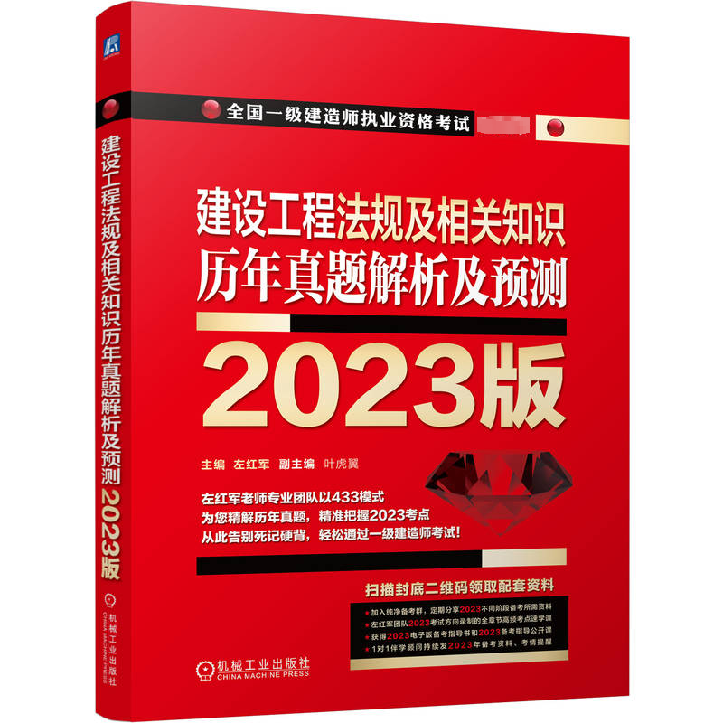 [M]建设工程法规及相关知识 历年真题解析及预测 2023版-9787111727101高清大图