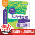 【正版新书】 批判性思维通识课（正确思考的方法） 田洪鋆 清华大学出版社 正确思学