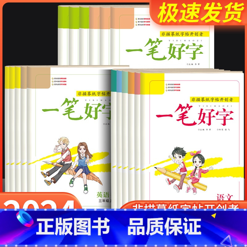 一笔好字[英语]人教版 三年级上 [正版]一笔好字一年级二年级三年级四年级五年级六年级上册下册人教版语文英语同步练字帖书