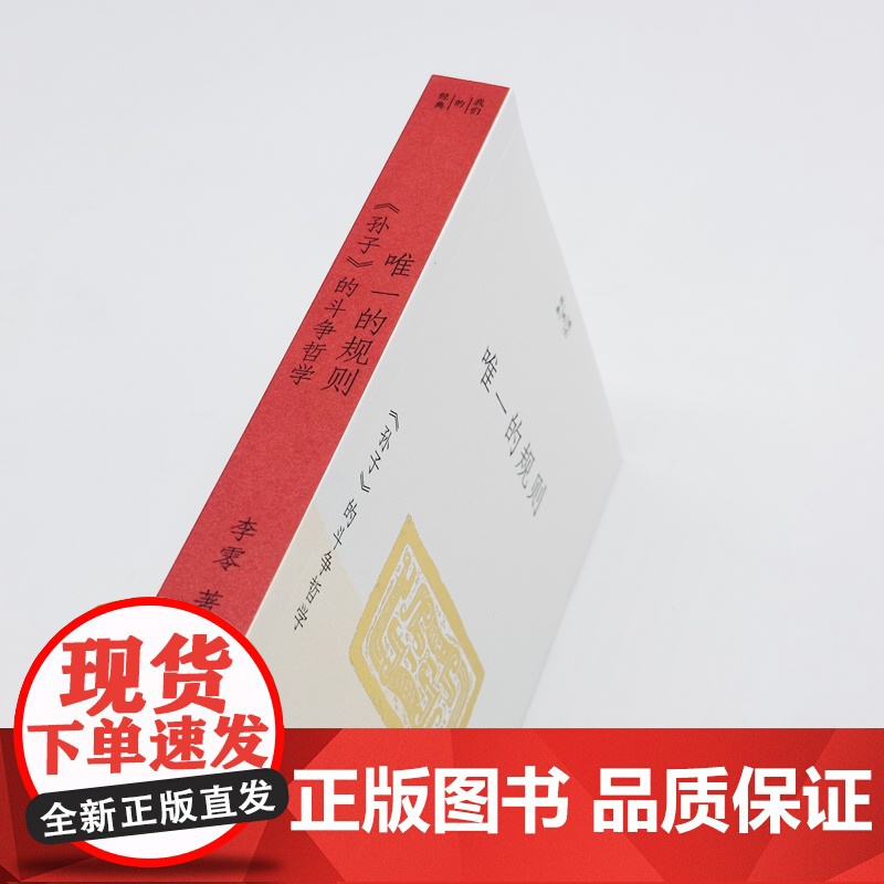 唯一的规则 孙子 的斗争哲学 李零 我们的经典 平装版 兵法是谋略 谋略管着技术 技术管着武器 正版书籍 包高清大图