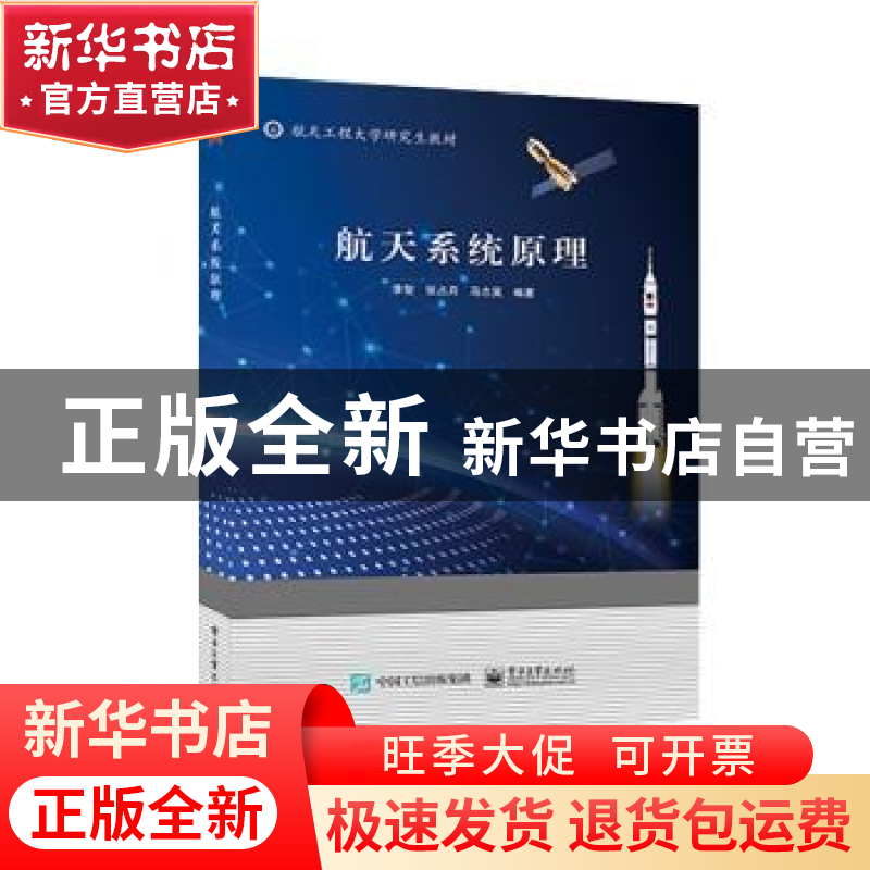 正版 航天系统原理 李智 电子工业出版社 9787121437021 书籍高清大图