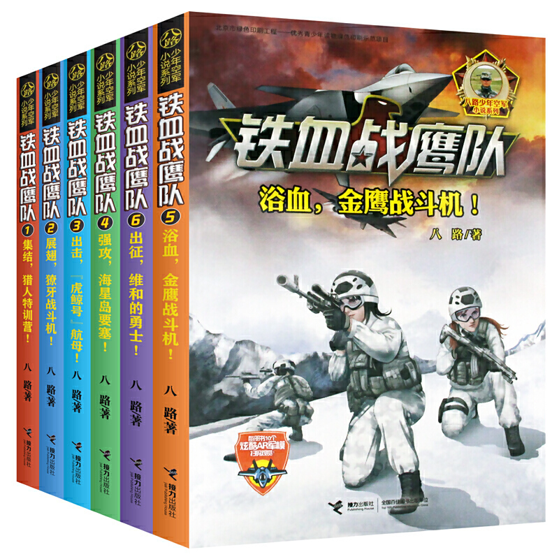 [醉染正版]铁血战鹰队 套装全8册 八路少年空军小说系列特种兵书籍大全空军陆战队儿童军旅儿童军事冒险青少年励志成长书高清大图