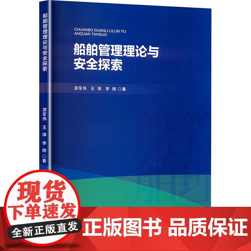 船舶管理理论与安全探索 游军伟,王琪,李刚 著 交通/运输专业科技 正版图书籍 经济日报出版社