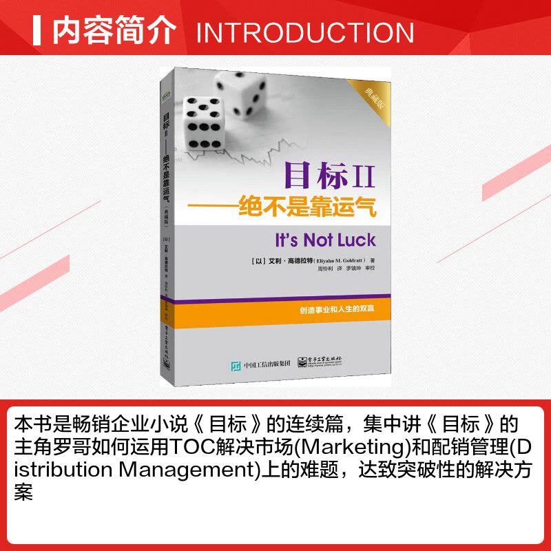 [正版]目标2 绝不是靠运气 典藏版 艾利高德拉特 创业事业和人生的双赢 电子工业出版社 书籍图片