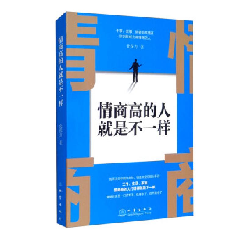 正版新书】情商高的人不是一样化保力9787502852900