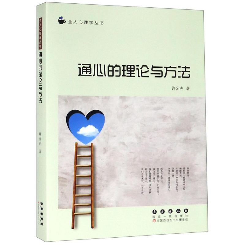 醉染图书通心的理论与方法(精)/全人心理学丛书9787544554534