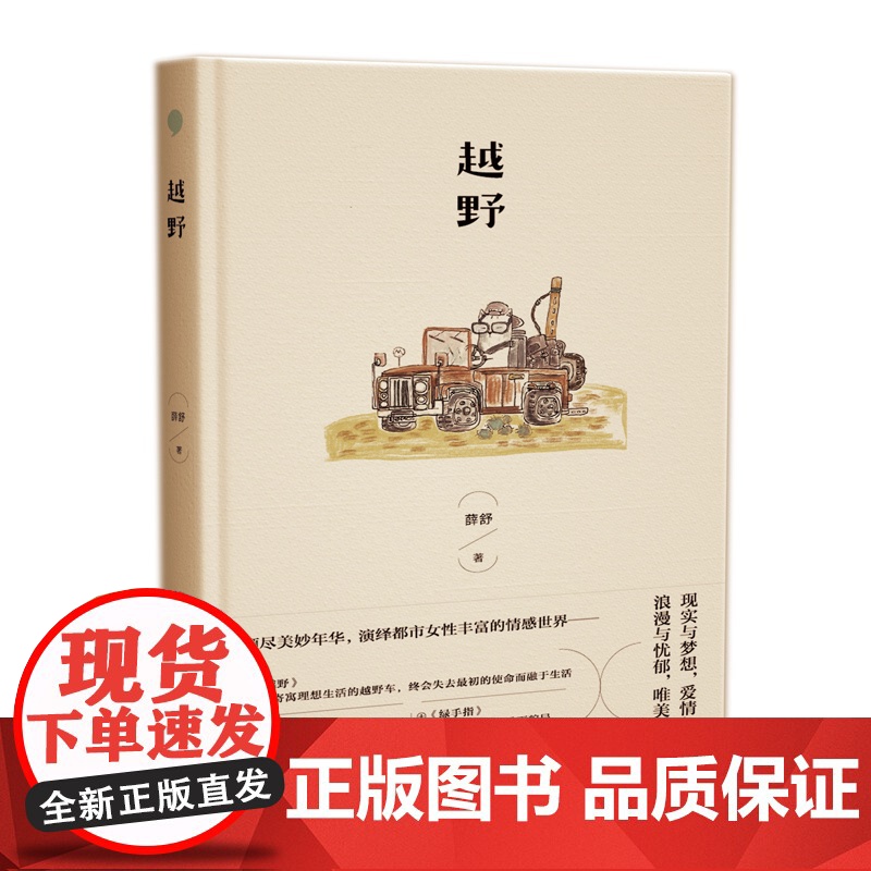 越野 中国作家协会会员上海市作家协会副主席专业作家薛舒著中国当代经典短篇小说另著天亮就走人/婚纱照/隐声街 上海文艺出版高清大图