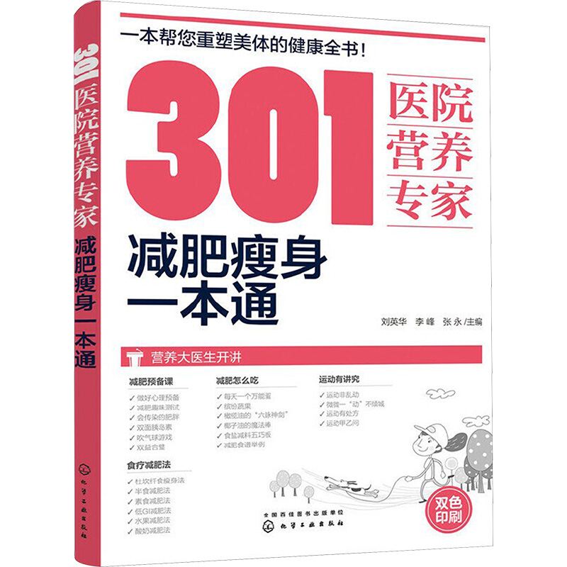 【M】301医院营养专家:减肥瘦身一本通-9787122294937