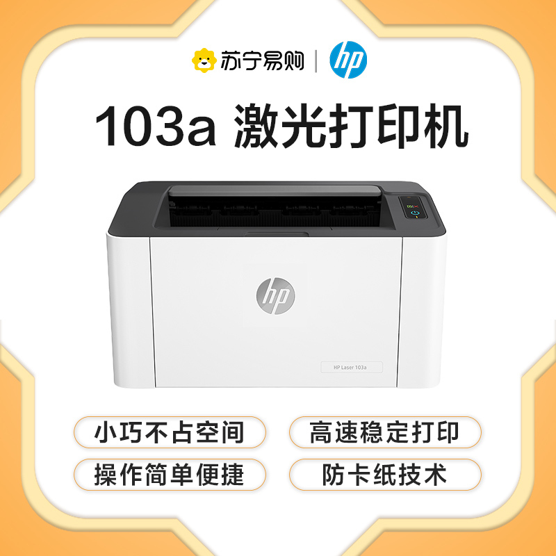 惠普 (HP) 103a 黑白激光打印机usb链接家用学生作业打印小型办公商务用 更高配置更小体积 P1106/1108升级款