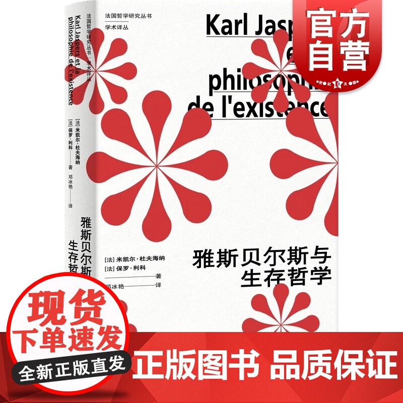 雅斯贝尔斯与生存哲学 法国哲学研究丛书学术译丛上海人民出版社外国哲学思想系列另有褶子/物体系:让鲍德里亚/福柯高清大图
