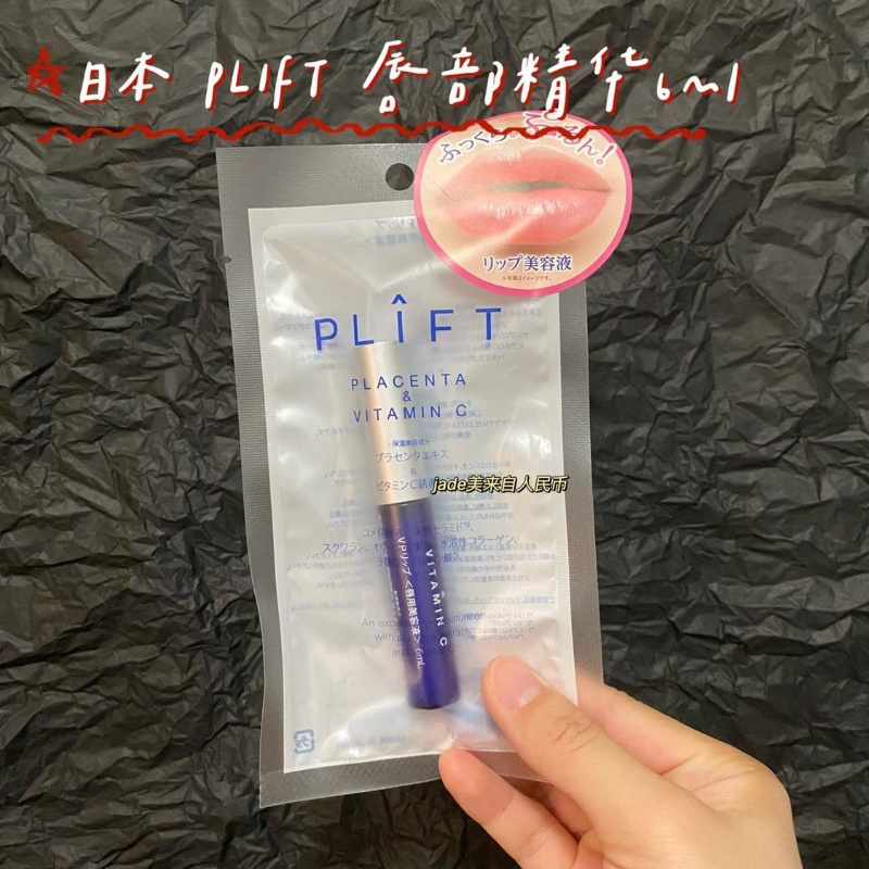 红色限订款 日本PLIFT唇部精华液VP唇部护理润唇膏淡化细纹滋润6ml