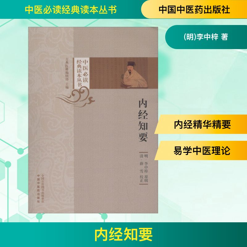 【M】内经知要 (明)李中梓 著 -9787513252195