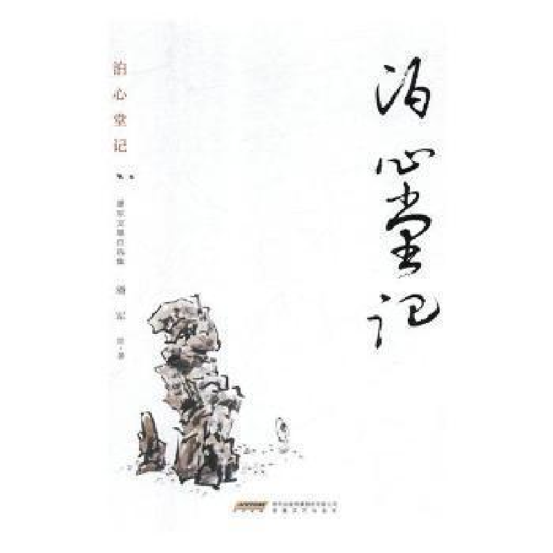 正版新书]泊心堂记:潘军文墨自选集潘军9787539665597高清大图