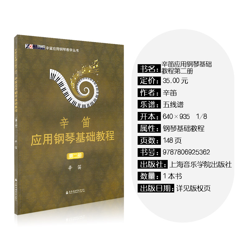 [正版]辛笛应用钢琴基础教程(第二册)辛迪应用钢琴教程应用钢琴基础教程钢琴书成人钢琴教程经典钢琴曲集琴谱高清大图