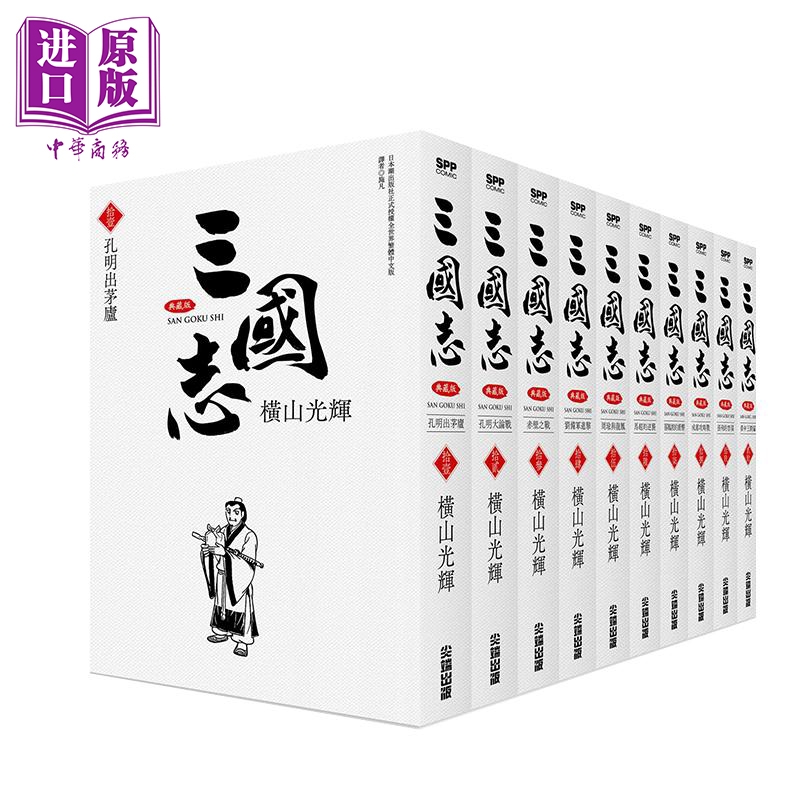 [正版] 漫画 三国志盒装典藏版11-20 书盒版 横山光辉 台版漫画书 尖端出版社中商原版高清大图