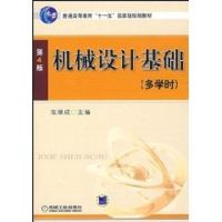【正版】机械设计基础(D4版)(多学时)范顺成机械工业出版社9787111065937