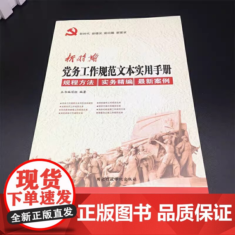 [央视网]新时期党建工作三部曲 新时期党务工作一本通+党支部工作一本通+党务工作规范文本实用手册 党支部工作手册3本 Y高清大图