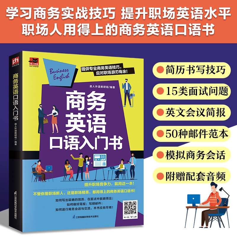 正版新书]商务英语口语入门书 职场人用得上的商务英语口语书易高清大图
