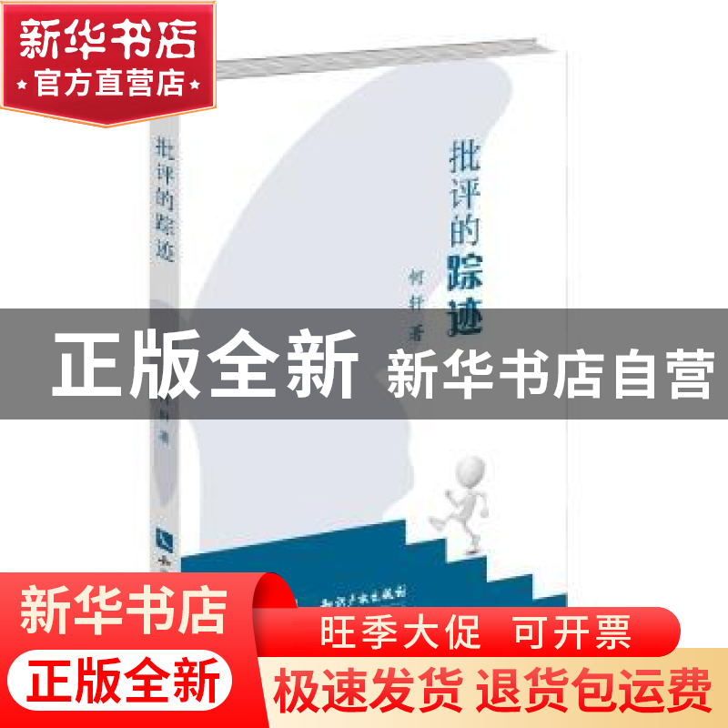 正版 批评的踪迹 何轩著 知识产权出版社 9787513050104 书籍高清大图