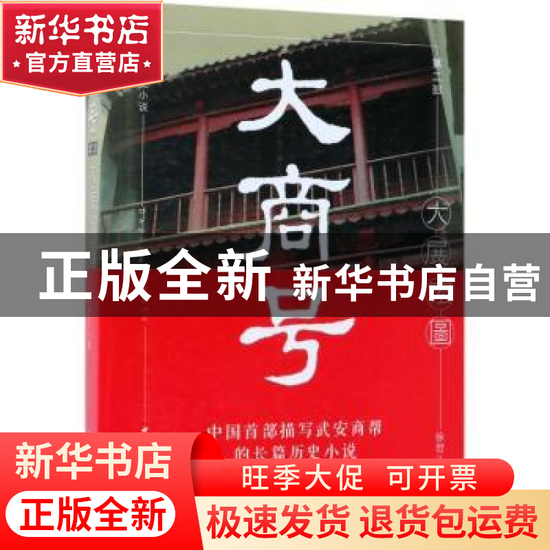 正版 大商号:长篇历史小说:第二部:大展宏图 徐君儿著 中国文史出