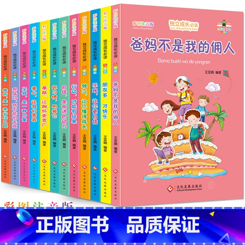 【全12册】儿童成长必读 【正版】一年级阅读课外书注音版全套爸妈不是我的佣人小学生儿童励志童话故事书籍老师3一6岁绘本带