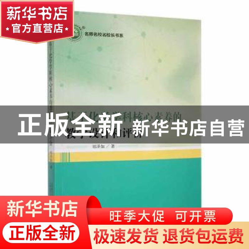 正版 基于化学学科核心素养的教学设计和评价 郑泽如著 万卷出版高清大图