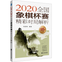 2020全国象棋杯赛精彩对局解析