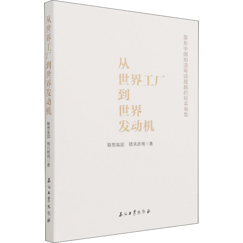 正版新书]从世界工厂到世界发动机联想集团腾讯新闻978751834564高清大图