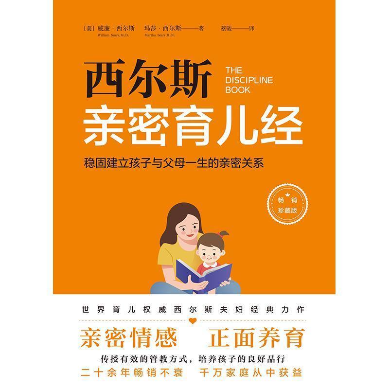[正版]西尔斯育儿经:稳固建立父母与孩子一生的亲密关系威廉·西尔斯书普通大众儿童教育家庭教育育儿与家教书籍